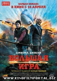 Большая игра / Big Game (2014 Большая игра / Big Game (2014 смотреть онлайн