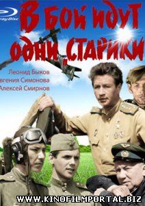 В бой идут одни «старики» смотреть онлайн В бой идут одни «старики» смотреть онлайн смотреть онлайн