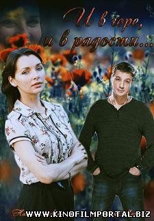 И в горе, и в радости (2015) смотреть онлайн И в горе, и в радости (2015) смотреть онлайн смотреть онлайн