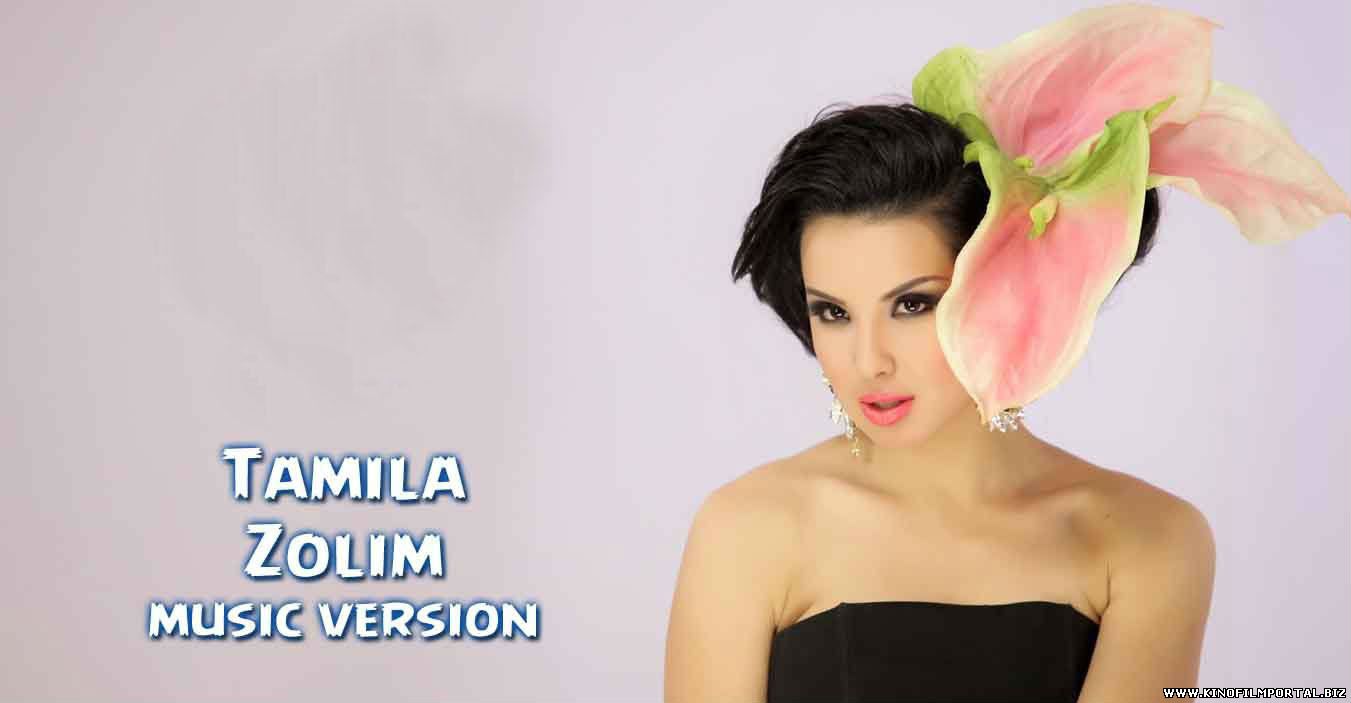 Tamila - Zolim (Official Music 2015) Tamila - Zolim (Official Music 2015) смотреть онлайн