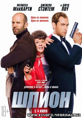 Шпион / (2015) смотреть онлайн бесплатно Шпион / (2015) смотреть онлайн бесплатно смотреть онлайн