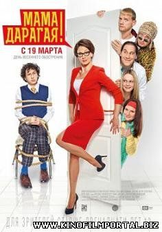 Мама дорогая (2015) смотреть онлайн Мама дорогая (2015) смотреть онлайн смотреть онлайн