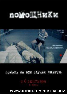 Помощники / The Helpers (2012) Помощники / The Helpers (2012) смотреть онлайн