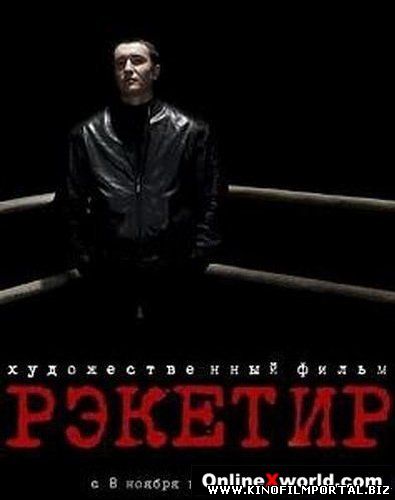 Рэкетир 3 -Рывок - казахский фильм Рэкетир 3 -Рывок - казахский фильм смотреть онлайн