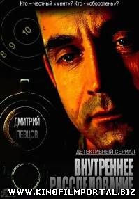 Внутреннее расследование (2015) 7 серия Внутреннее расследование (2015) 7 серия смотреть онлайн