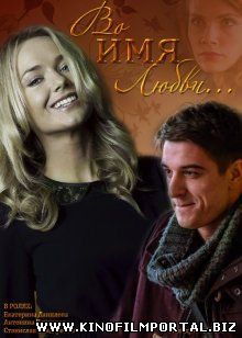Во имя любви (2015) Во имя любви (2015) смотреть онлайн