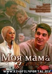Моя мама против (2015) 4 серия из 4 Моя мама против (2015) 4 серия из 4 смотреть онлайн