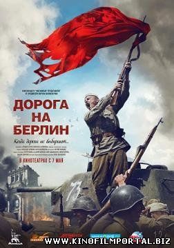 Дорога на Берлин (2015) смотреть онлайн Дорога на Берлин (2015) смотреть онлайн смотреть онлайн