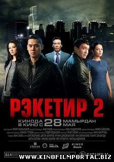 Рэкетир 2 (2015) смотреть онлайн Рэкетир 2 (2015) смотреть онлайн смотреть онлайн