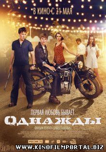 Однажды (2015) Однажды (2015) смотреть онлайн