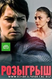Розыгрыш (2015) смотреть онлайн Розыгрыш (2015) смотреть онлайн смотреть онлайн