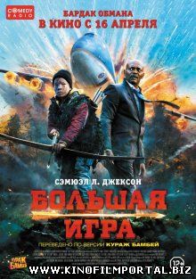 Большая игра / Big Game (2014) Большая игра / Big Game (2014) смотреть онлайн