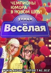Улица Веселая (2015) Выпуск 3 Улица Веселая (2015) Выпуск 3 смотреть онлайн