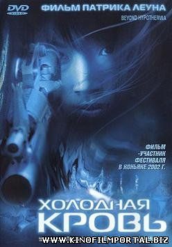 Холодная кровь (1996) смотреть онлайн Холодная кровь (1996) смотреть онлайн смотреть онлайн