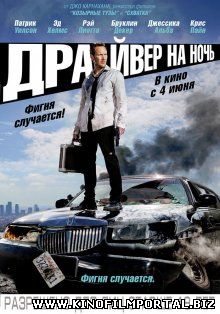 Драйвер на ночь / Stretch (2014) Драйвер на ночь / Stretch (2014) смотреть онлайн