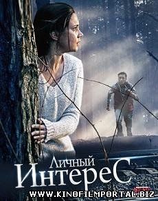 Личный интерес (2015) смотреть онлайн Личный интерес (2015) смотреть онлайн смотреть онлайн