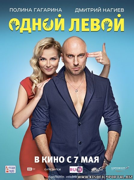 "Одной левой"(2015) комедия, мелодрама, фэнтези "Одной левой"(2015) комедия, мелодрама, фэнтези смотреть онлайн
