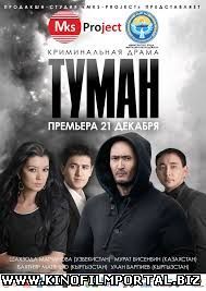 ТУМАН/TUMAN 2015(на РУССКОМ ПЕРЕВОДЕ) ТУМАН/TUMAN 2015(на РУССКОМ ПЕРЕВОДЕ) смотреть онлайн