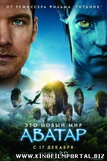 Аватар / Avatar (2009) Аватар / Avatar (2009) смотреть онлайн