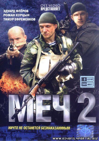 Смотреть онлайн сериал "Меч"2 сезон 13-14-15-16-17-18-19-20 серия Смотреть онлайн сериал "Меч"2 сезон 13-14-15-16-17-18-19-20 серия смотреть онлайн