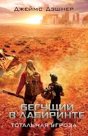 Бегущий в лабиринте 2: Испытание огнём (2015) | Русский Трейлер Бегущий в лабиринте 2: Испытание огнём (2015) | Русский Трейлер смотреть онлайн