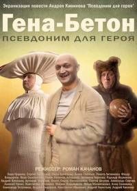 Гена-Бетон (2014) Гена-Бетон (2014) смотреть онлайн
