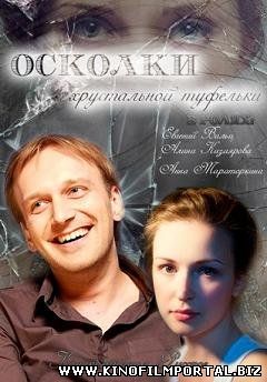 Осколки хрустальной туфельки (2015) смотреть онлайн Осколки хрустальной туфельки (2015) смотреть онлайн смотреть онлайн
