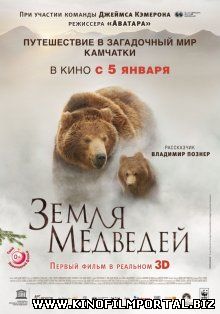 Земля медведей / Terre des ours (2013) Земля медведей / Terre des ours (2013) смотреть онлайн