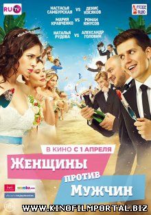 Женщины против мужчин (2015) Женщины против мужчин (2015) смотреть онлайн
