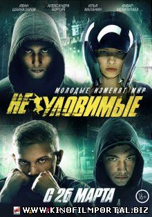 Неуловимые (2015) Неуловимые (2015) смотреть онлайн