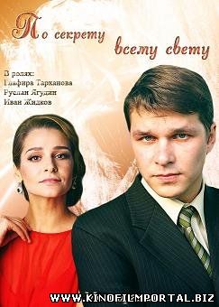 По секрету всему свету (2015) смотреть онлайн По секрету всему свету (2015) смотреть онлайн смотреть онлайн