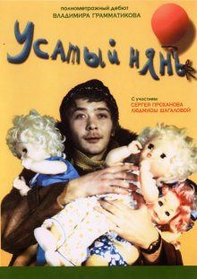 Усатый нянь (1977) Усатый нянь (1977) смотреть онлайн