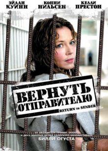 Вернуть отправителю / Return to Sender (2004) Вернуть отправителю / Return to Sender (2004) смотреть онлайн