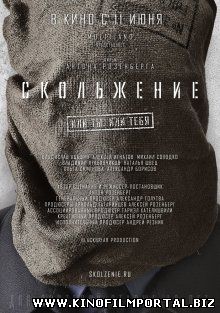 Скольжение (2015) Скольжение (2015) смотреть онлайн