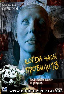 Когда часы пробили 13 / Trece campanadas (2002) Когда часы пробили 13 / Trece campanadas (2002) смотреть онлайн