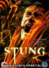 Жалить / Stung (2015) Жалить / Stung (2015) смотреть онлайн