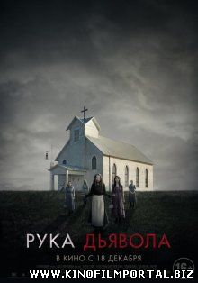 Рука Дьявола / Where the Devil Hides (2014) Рука Дьявола / Where the Devil Hides (2014) смотреть онлайн