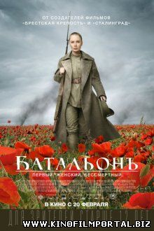 Батальонъ (2015) Батальонъ (2015) смотреть онлайн