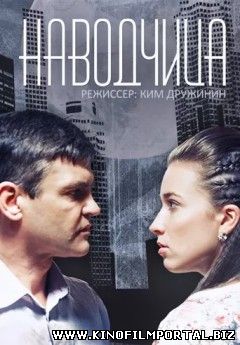 Новый Русский фильм "Наводчица" 2015 Мелодрама драма фильм смотреть онлайн мини сериал 2015 Новый Русский фильм "Наводчица" 2015 Мелодрама драма фильм смотреть онлайн мини сериал 2015 смотреть онлайн