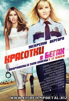 Красотки в бегах / Hot Pursuit (2015) Красотки в бегах / Hot Pursuit (2015) смотреть онлайн