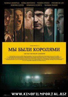 Мы Были Королями (2014) смотреть онлайн Мы Были Королями (2014) смотреть онлайн смотреть онлайн
