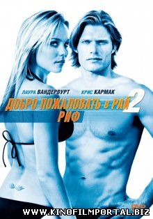 Добро пожаловать в рай! 2: Риф / Into the Blue 2: The Reef (2009) Добро пожаловать в рай! 2: Риф / Into the Blue 2: The Reef (2009) смотреть онлайн