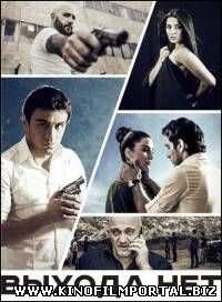 Выхода нет / Elq Chka (2014) Выхода нет / Elq Chka (2014) смотреть онлайн