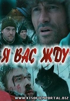 Я вас жду (2010) смотреть онлайн Я вас жду (2010) смотреть онлайн смотреть онлайн