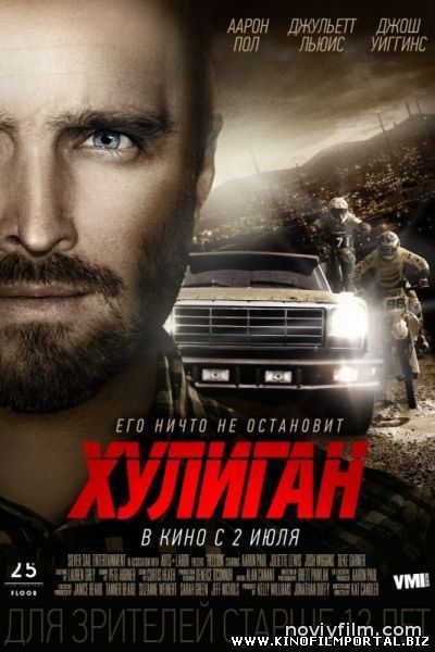 ХУЛИГАН (2015) ХУЛИГАН (2015) смотреть онлайн